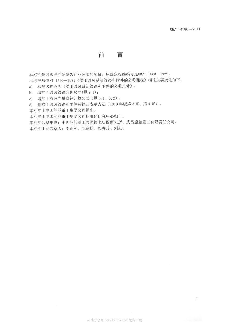 CBT 4180-2011 船用通风系统管路和附件的公称尺寸.pdf_第2页