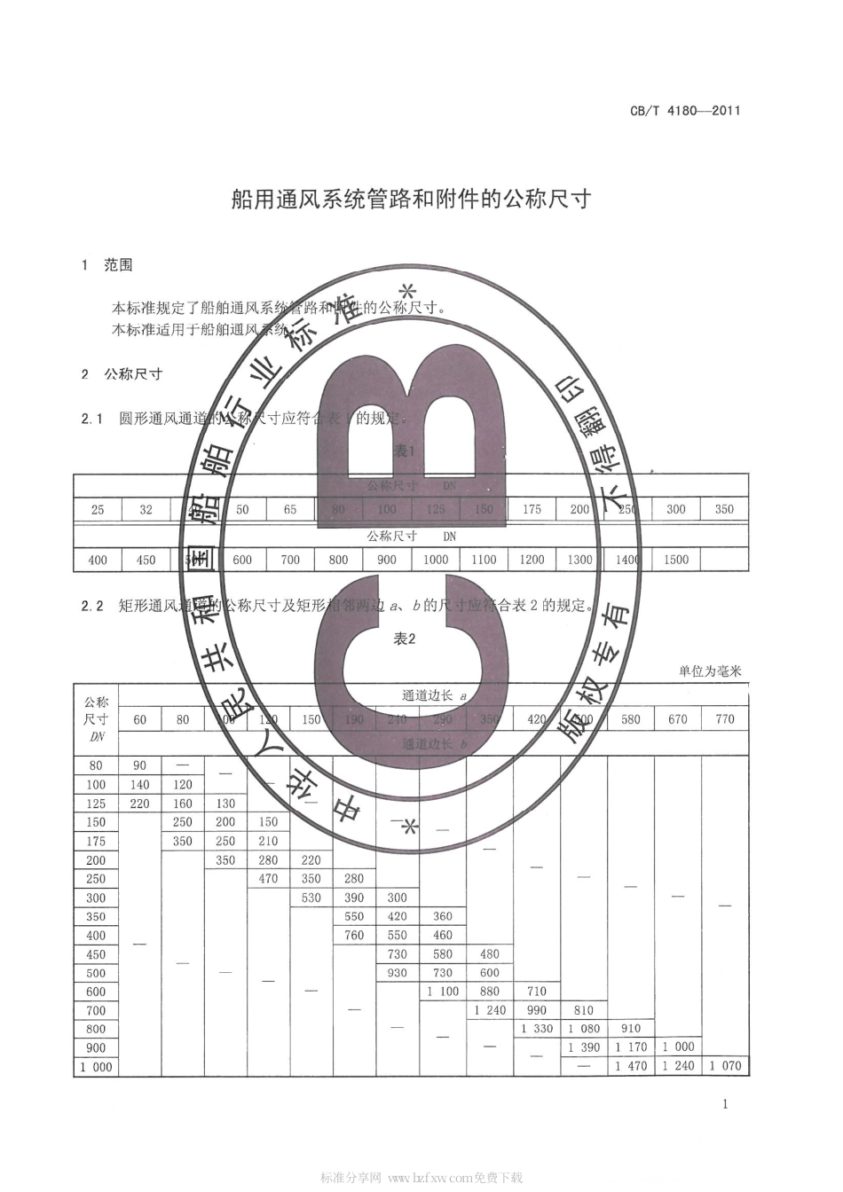 CBT 4180-2011 船用通风系统管路和附件的公称尺寸.pdf_第3页