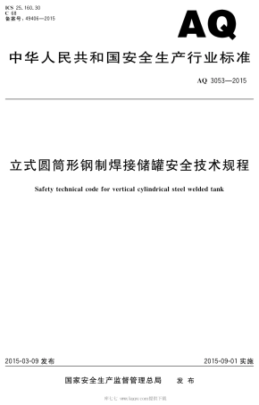 AQ 3053-2015 立式圆筒形钢制焊接储罐安全技术规程.pdf