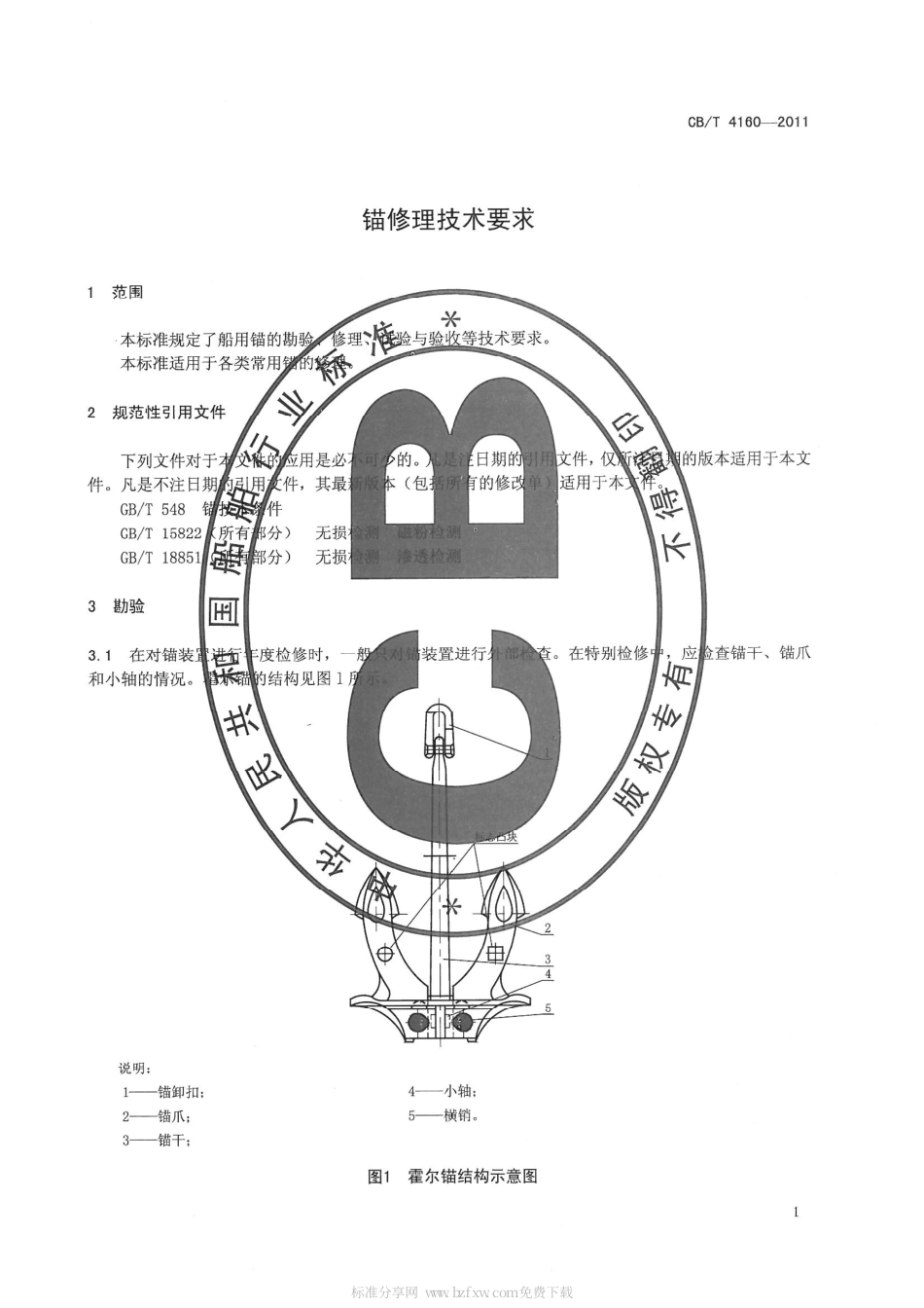 CBT 4160-2011 锚修理技术要求.pdf_第3页