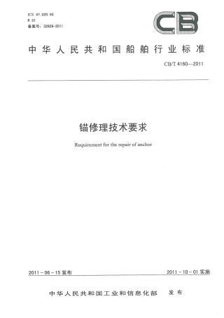 CBT 4160-2011 锚修理技术要求.pdf