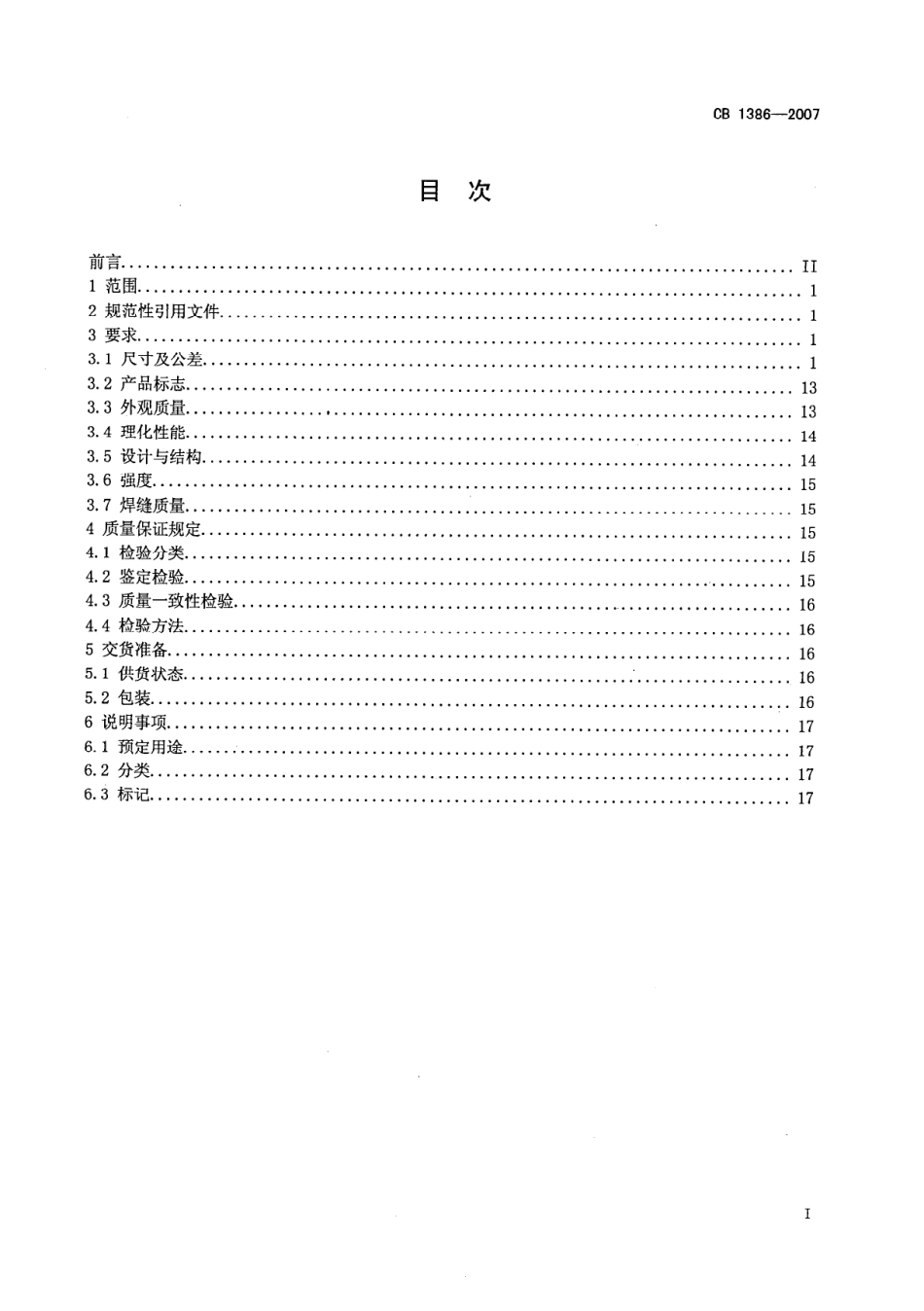 CB 1386-2007 舰船铁白铜对焊件规范.pdf_第2页
