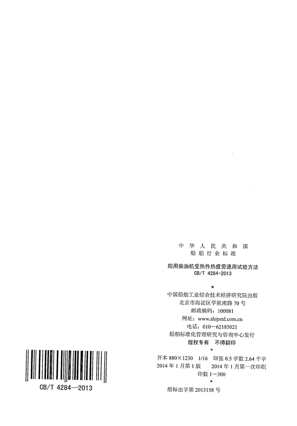 CBT 4284-2013 船用柴油机受热件热疲劳通用试验方法.pdf_第2页