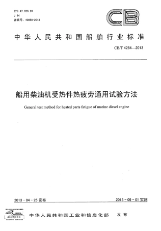 CBT 4284-2013 船用柴油机受热件热疲劳通用试验方法.pdf