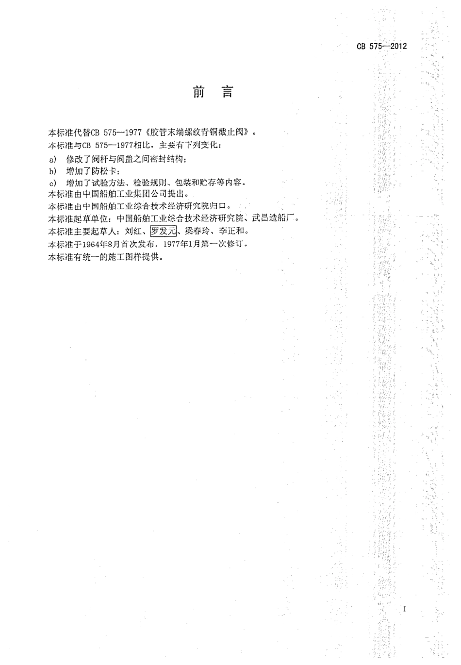CB 575-2012 胶管末端螺纹青铜截止阀.pdf_第2页
