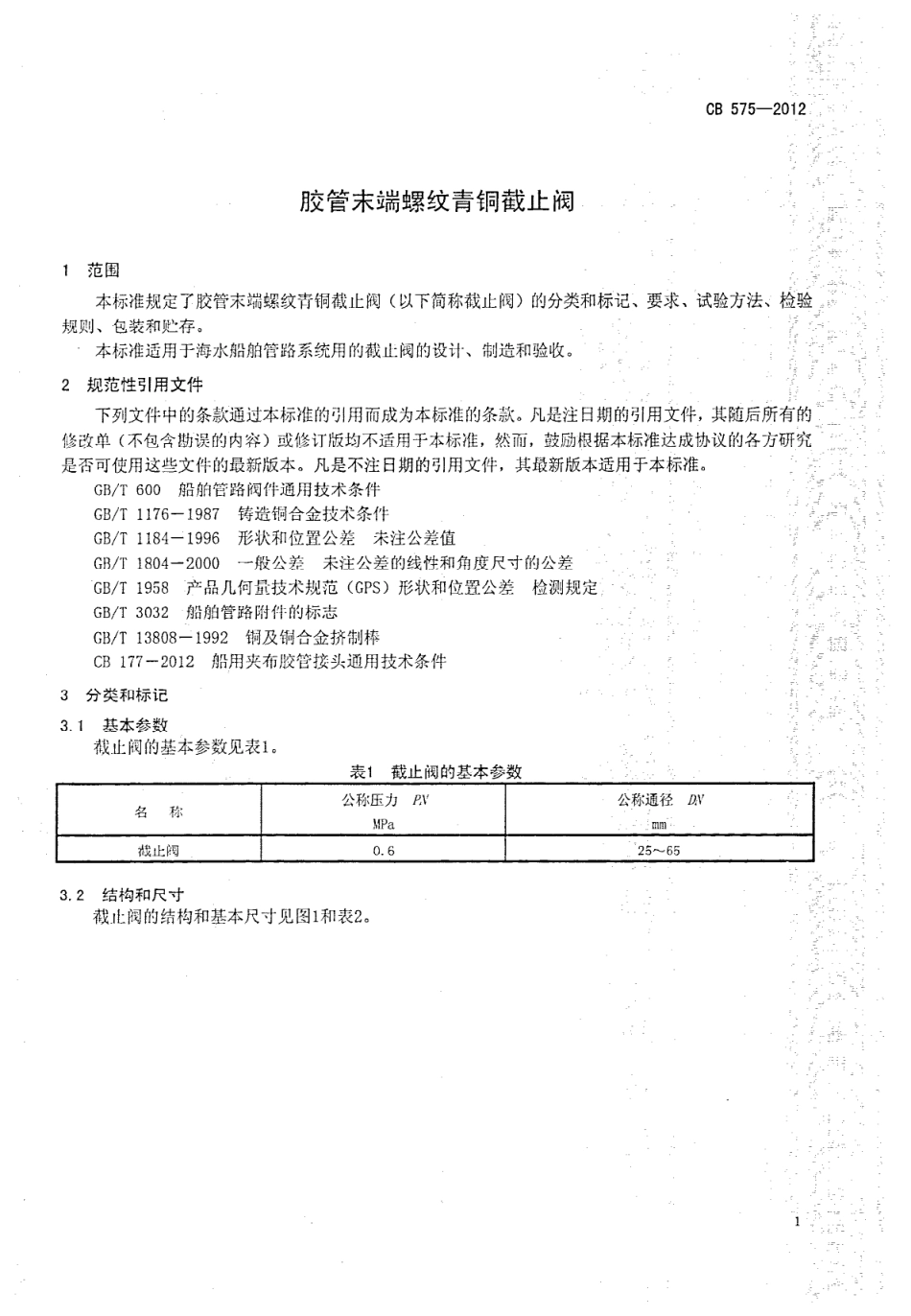 CB 575-2012 胶管末端螺纹青铜截止阀.pdf_第3页