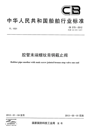 CB 575-2012 胶管末端螺纹青铜截止阀.pdf