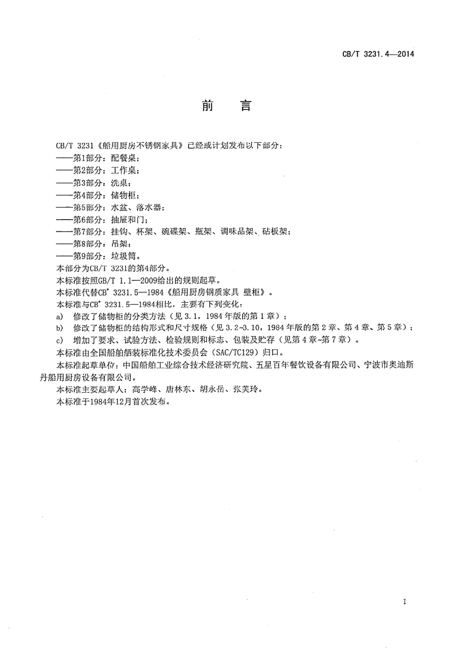 CBT 3231.4-2014 船用厨房不锈钢家具 第4部分：储物柜.pdf_第2页