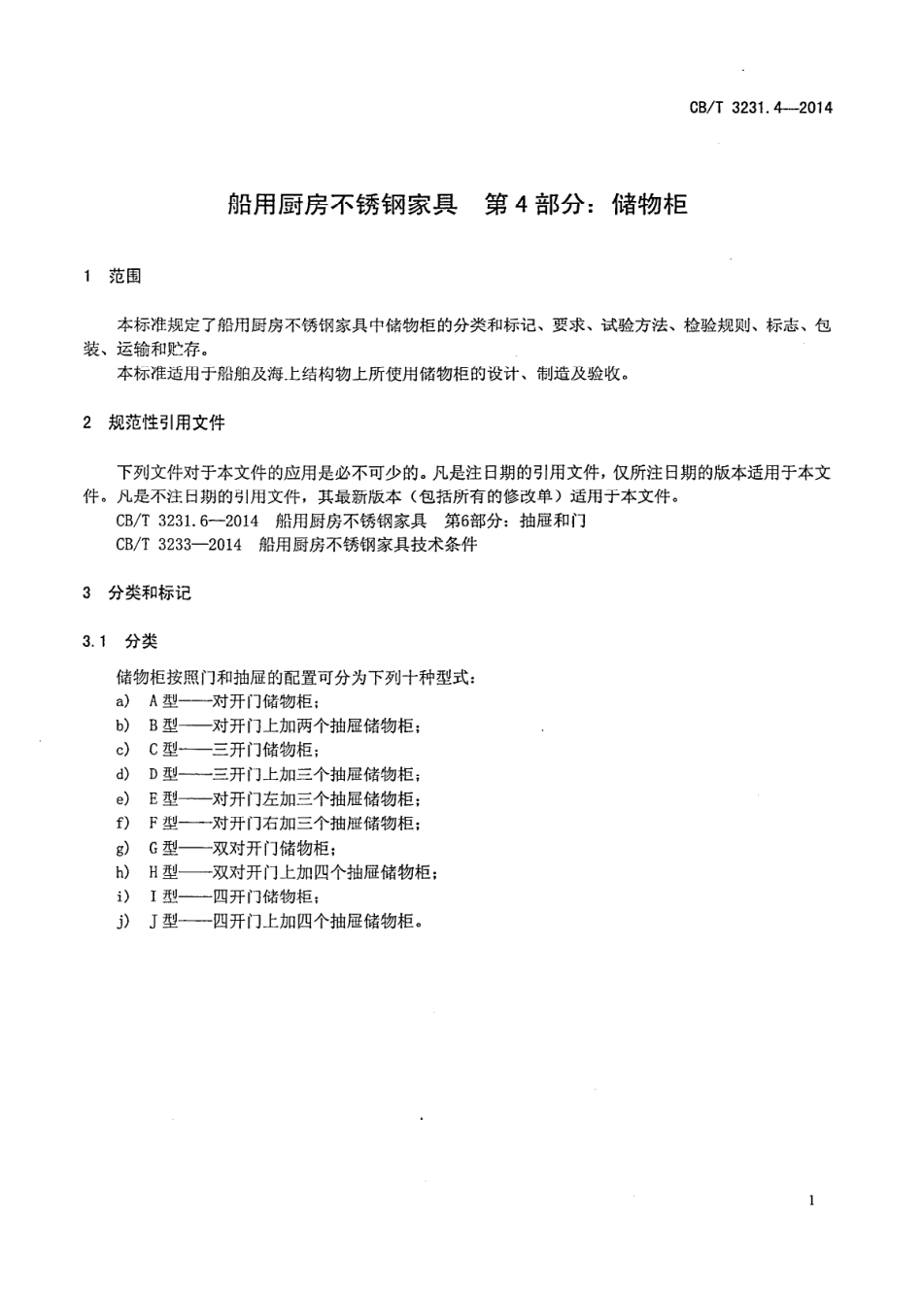CBT 3231.4-2014 船用厨房不锈钢家具 第4部分：储物柜.pdf_第3页