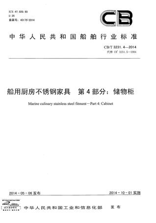 CBT 3231.4-2014 船用厨房不锈钢家具 第4部分：储物柜.pdf