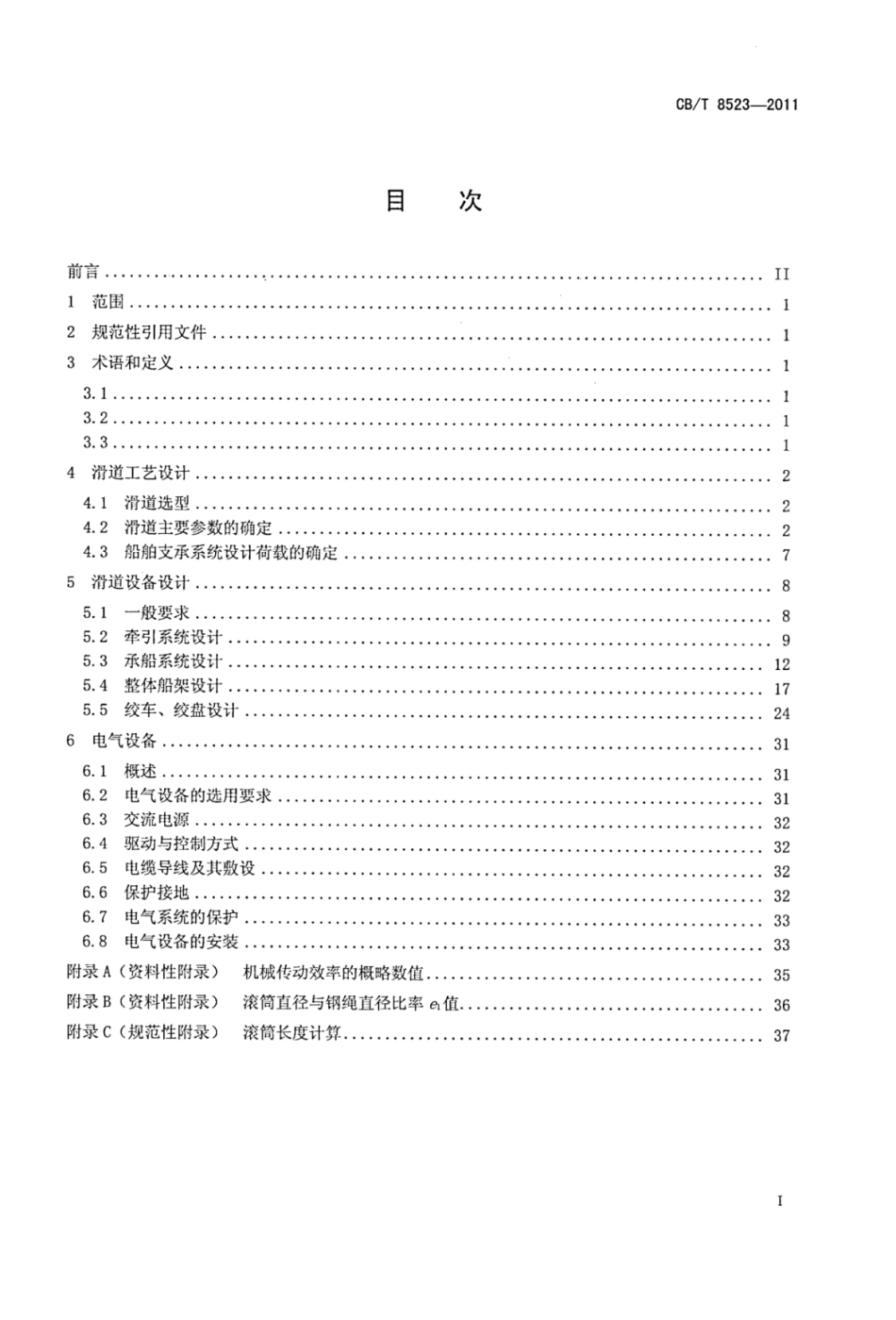 CBT 8523-2011 机械化滑道设计规范.pdf_第2页