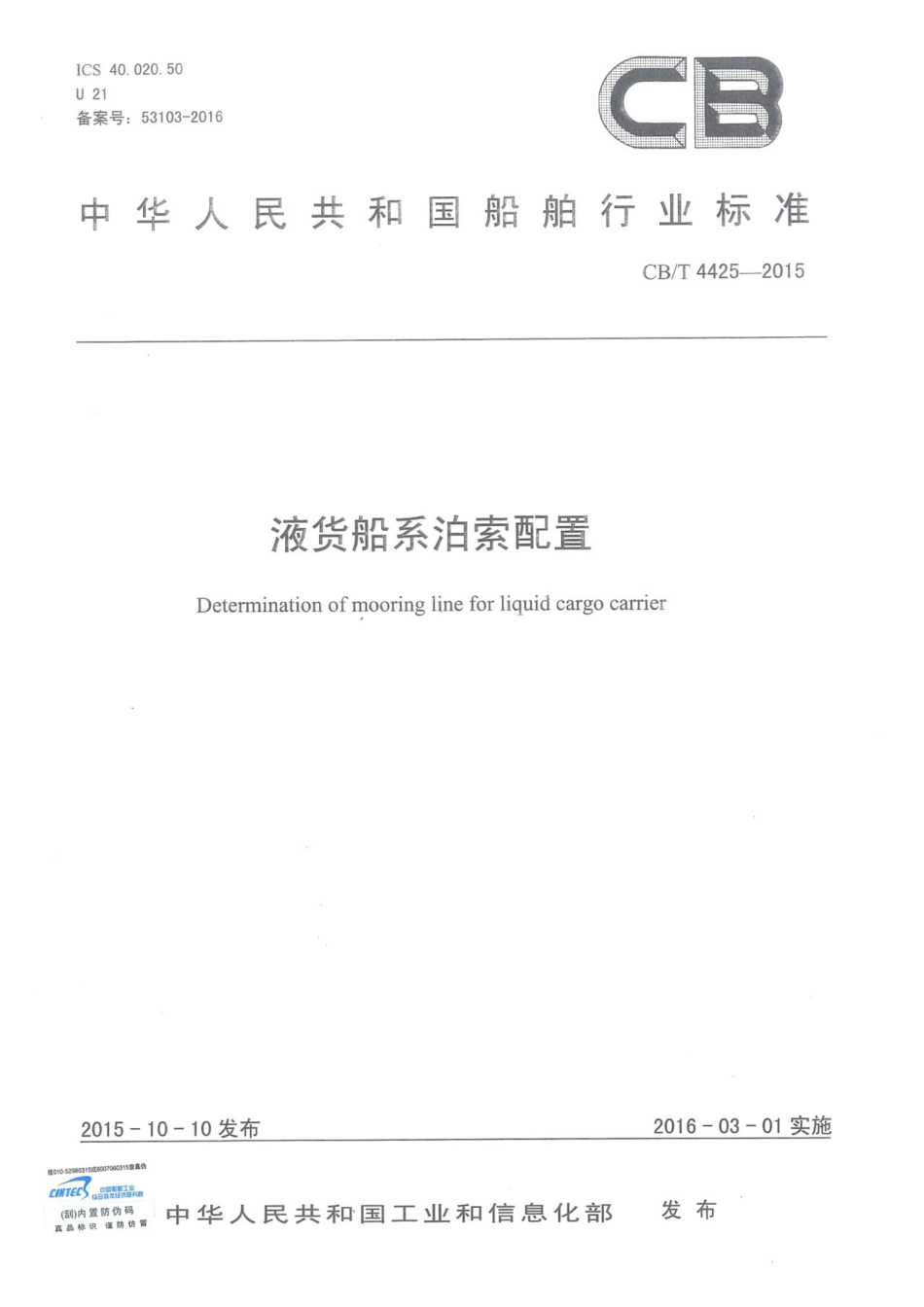 CBT 4425-2015 液货船系泊索配置.pdf_第1页