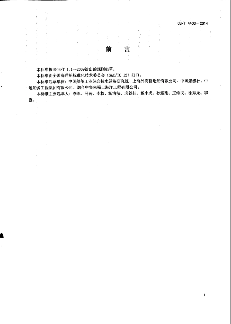 CB∕T 4403-2014 自升式平台桁架式桩腿建造要求.pdf_第2页