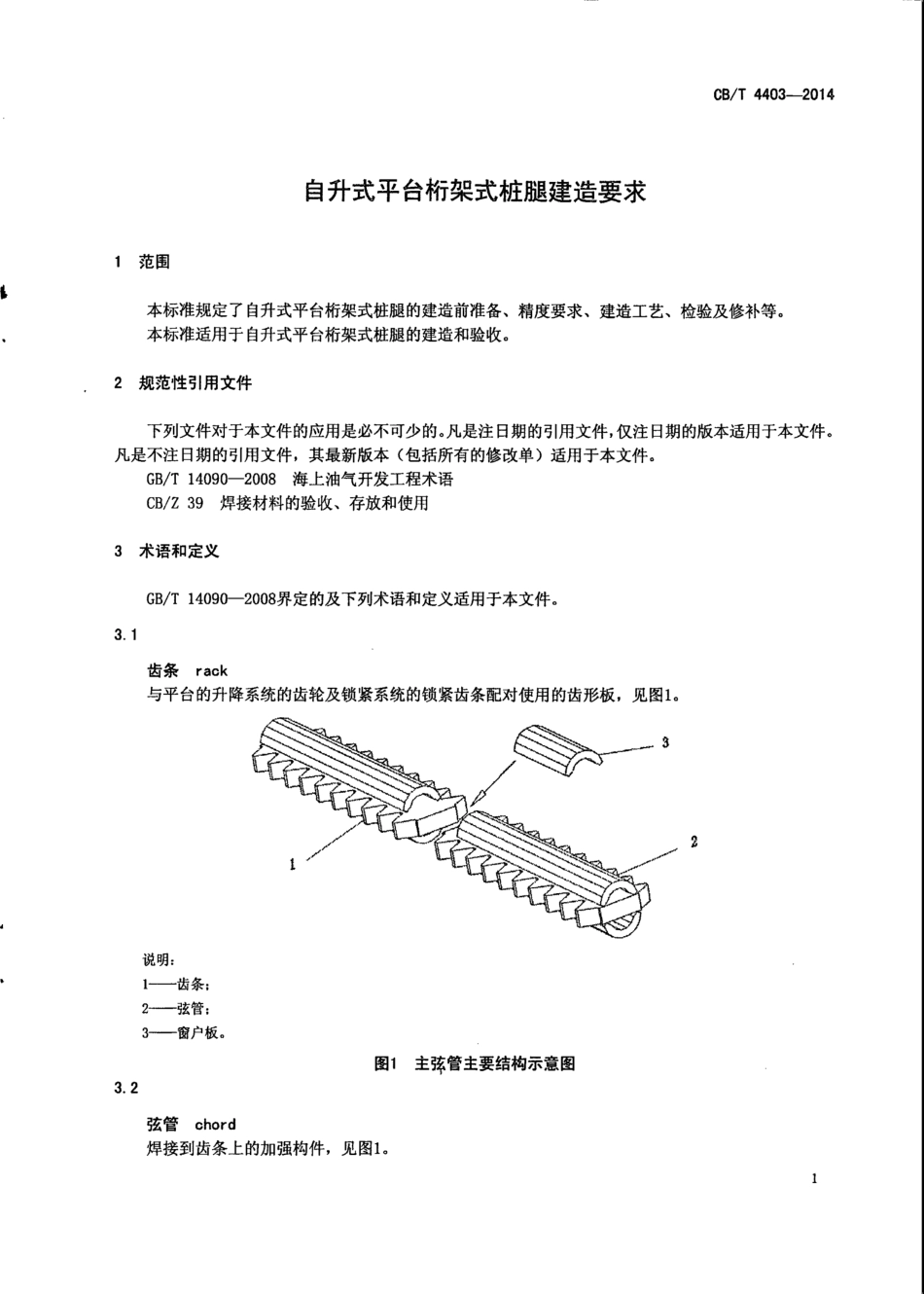 CB∕T 4403-2014 自升式平台桁架式桩腿建造要求.pdf_第3页