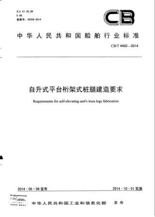 CB∕T 4403-2014 自升式平台桁架式桩腿建造要求.pdf