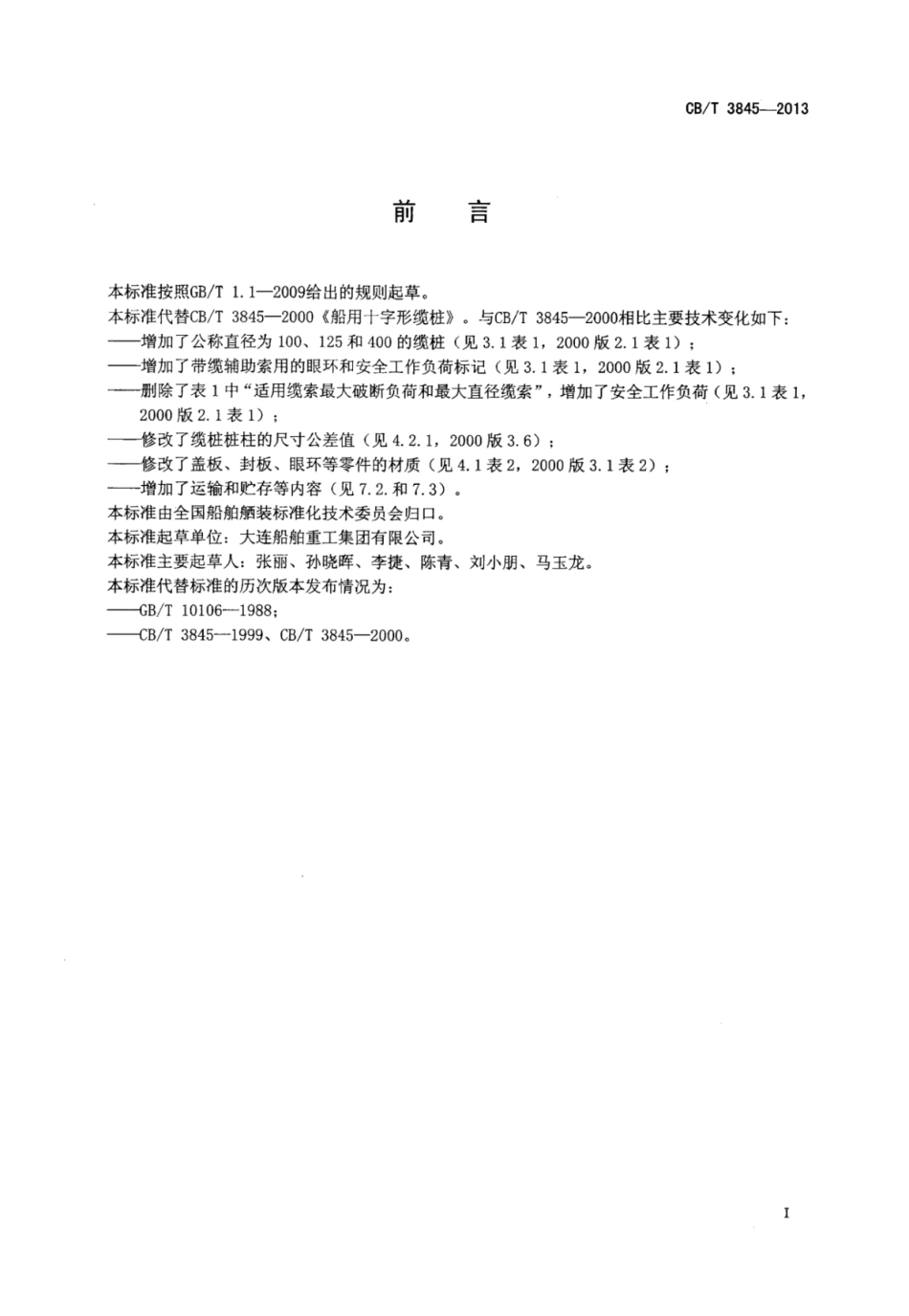 CBT 3845-2013 船用十字形缆桩.pdf_第2页