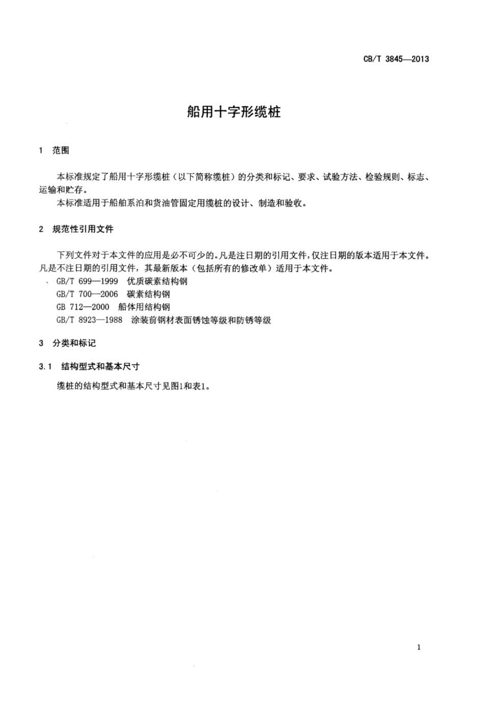 CBT 3845-2013 船用十字形缆桩.pdf_第3页