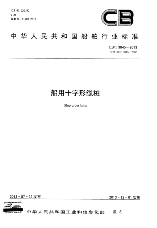CBT 3845-2013 船用十字形缆桩.pdf