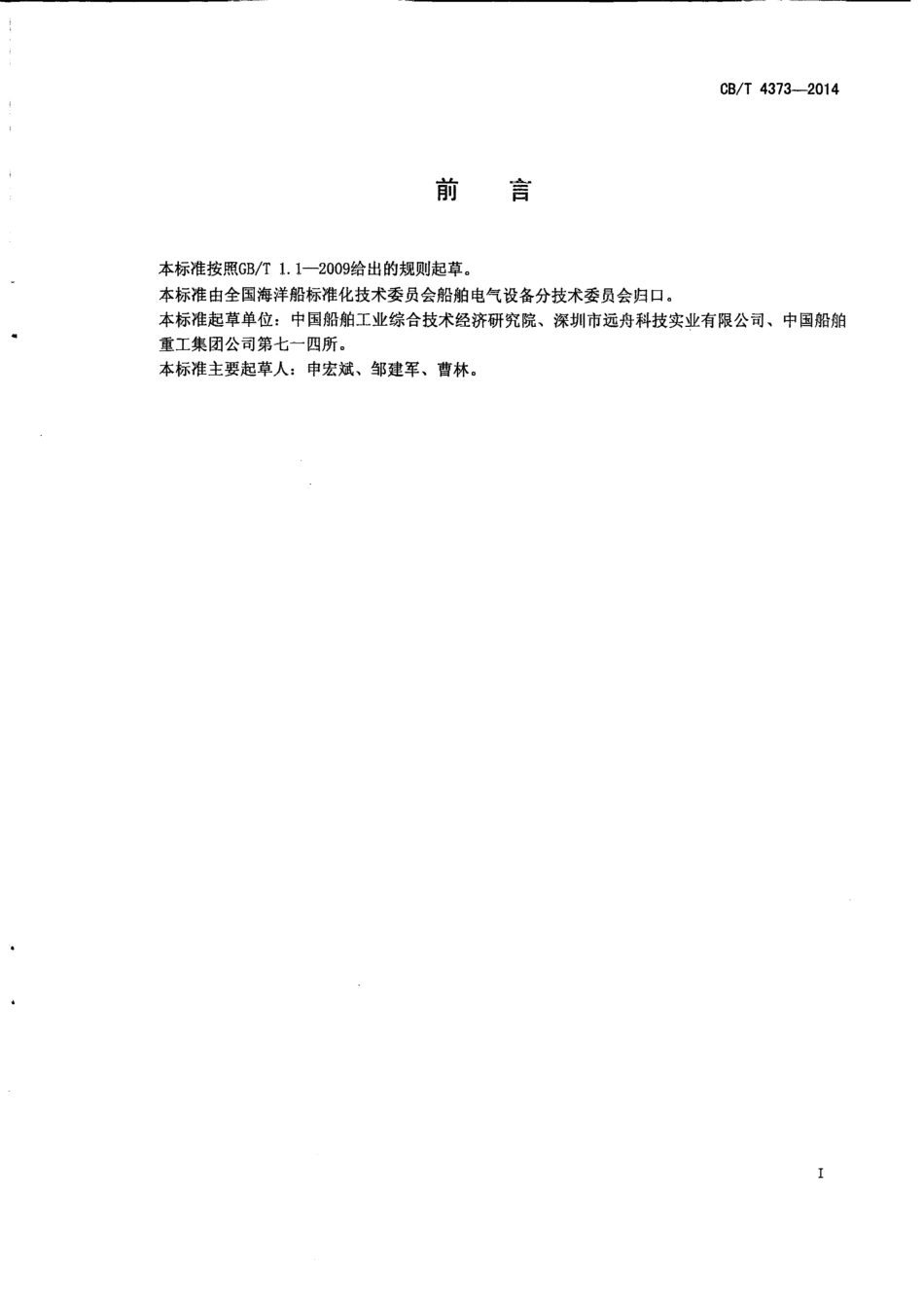 CB∕T 4373-2014 船舶封入式恒温器.pdf_第2页