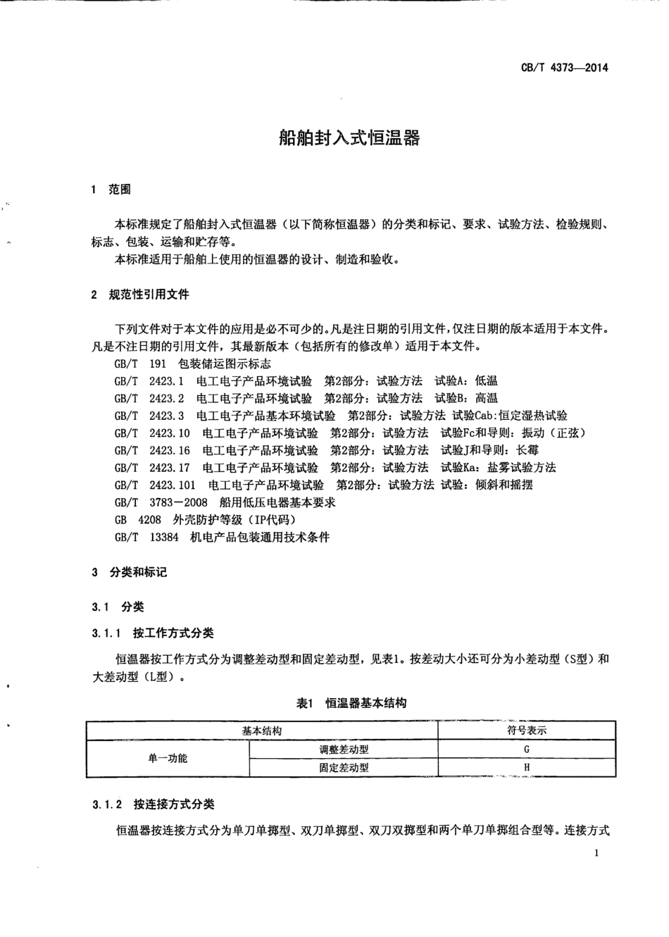 CB∕T 4373-2014 船舶封入式恒温器.pdf_第3页