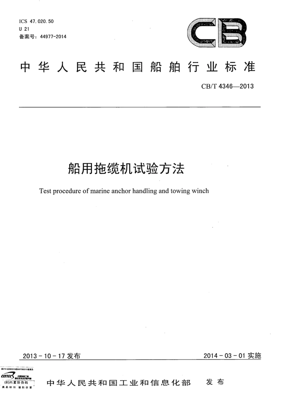 CBT 4346-2013 船用拖缆机试验方法.pdf_第1页