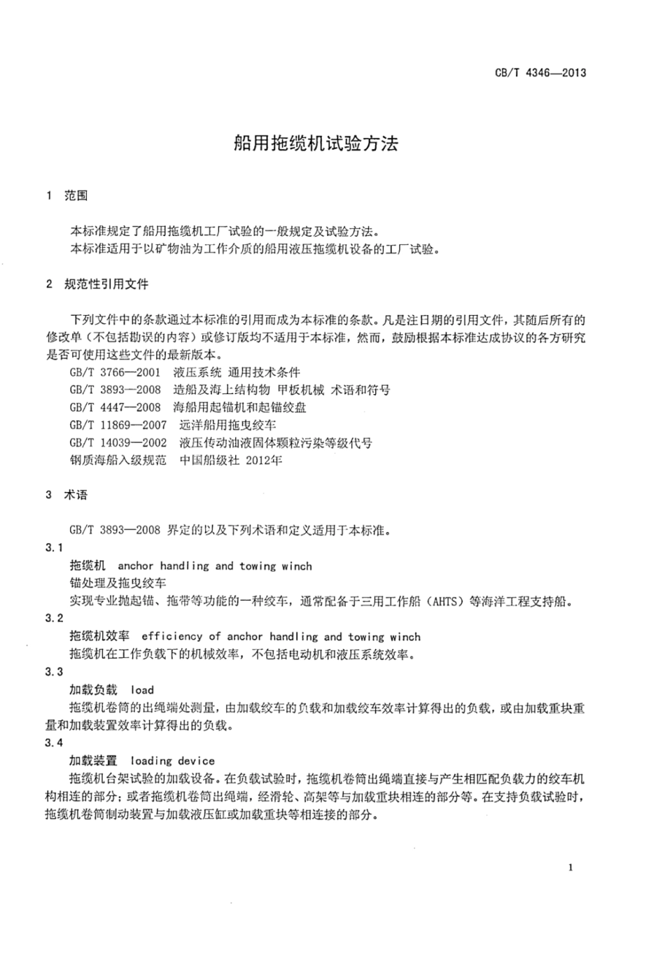 CBT 4346-2013 船用拖缆机试验方法.pdf_第3页