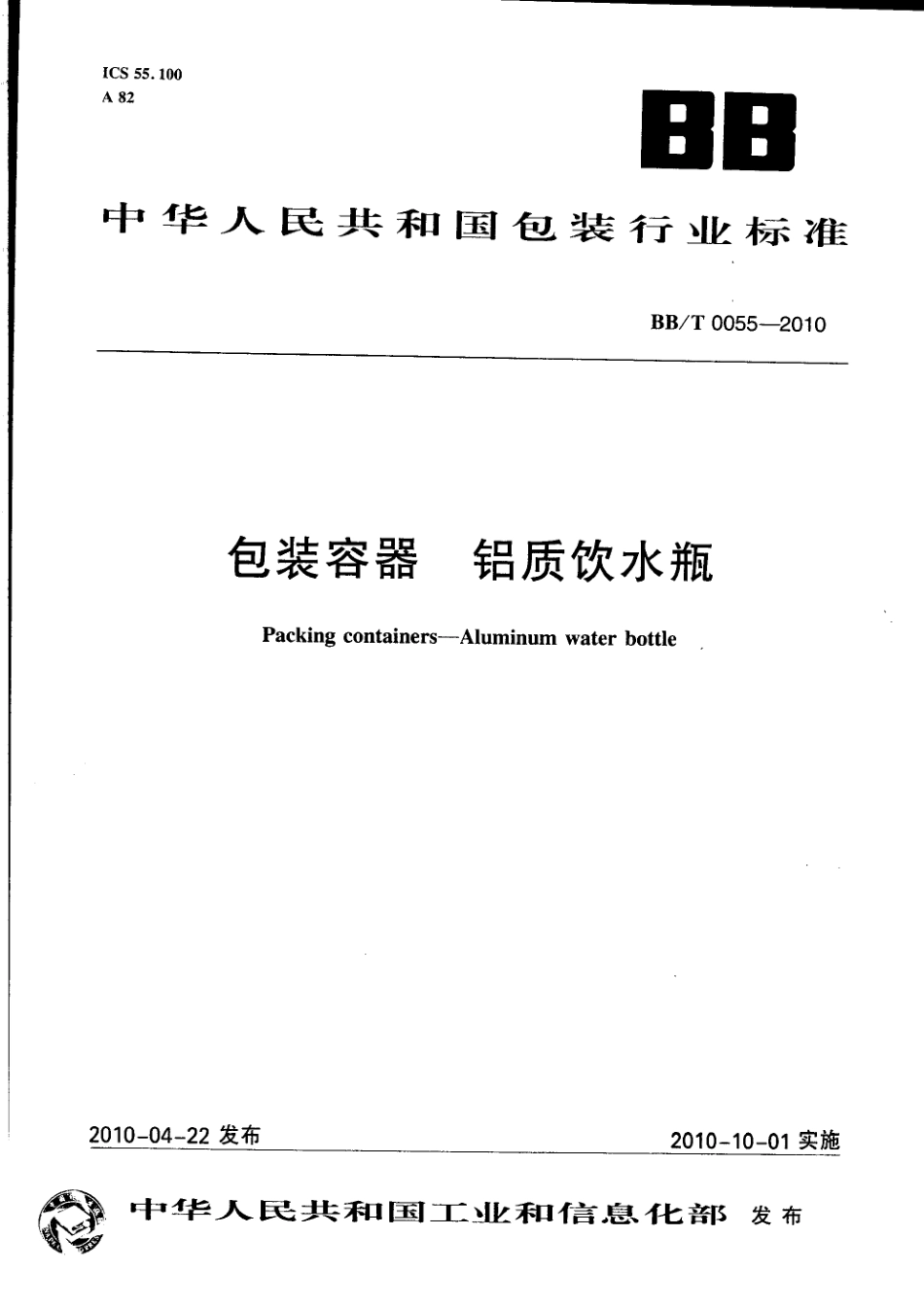 BBT 0055-2010 包装容器 铝质饮水瓶.pdf_第1页