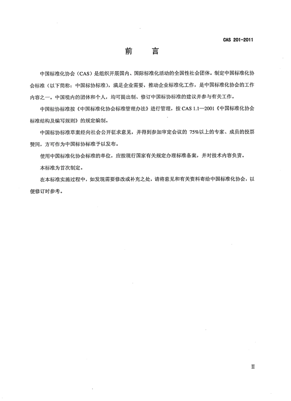 CAS 201-2011 家用和类似用途衣物干燥柜.pdf_第3页