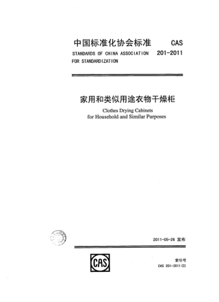 CAS 201-2011 家用和类似用途衣物干燥柜.pdf