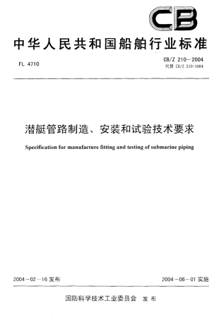 CBZ 210-2004 潜艇管路制造、安装和试验技术要求.pdf