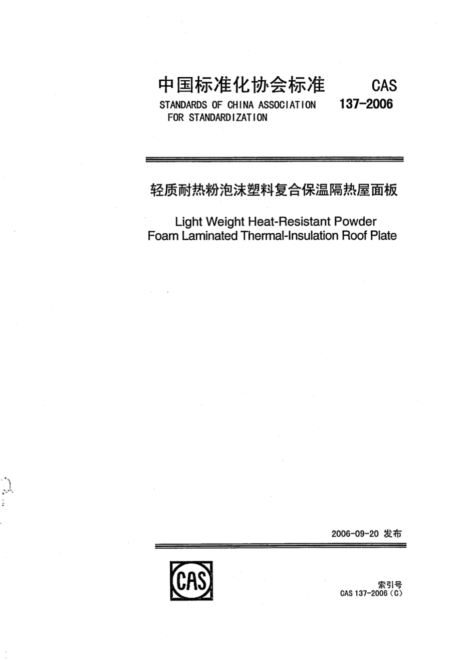 CAS 137-2006 轻质耐热粉泡沫塑料复合保温隔热屋面板.pdf_第1页