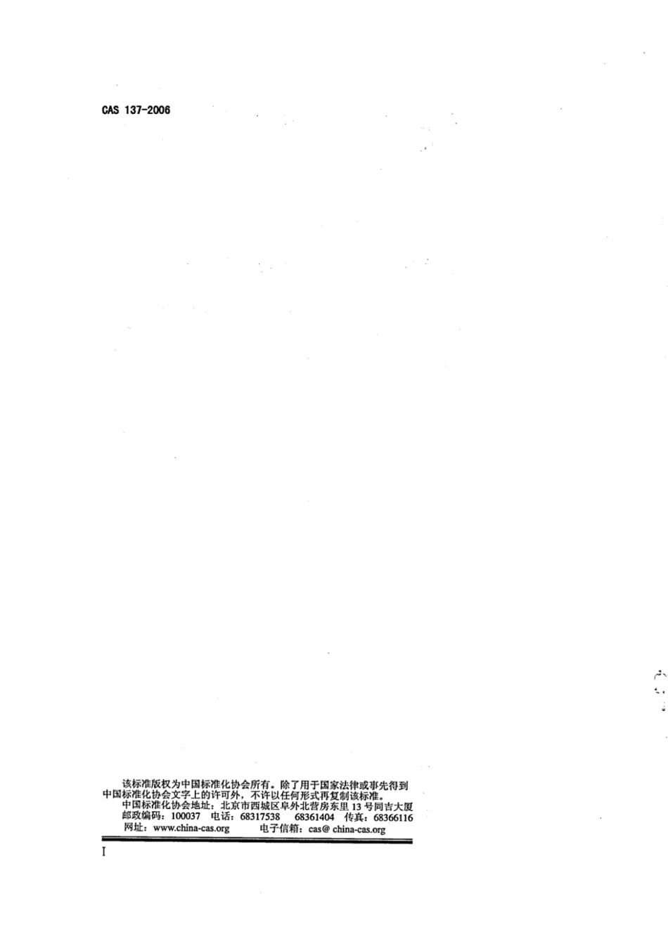 CAS 137-2006 轻质耐热粉泡沫塑料复合保温隔热屋面板.pdf_第2页