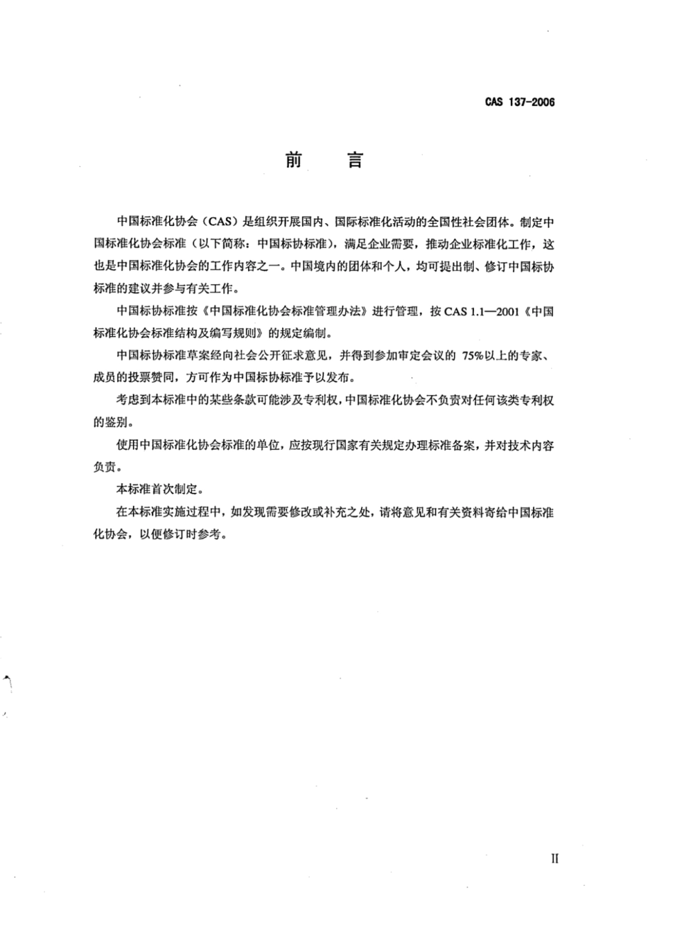 CAS 137-2006 轻质耐热粉泡沫塑料复合保温隔热屋面板.pdf_第3页
