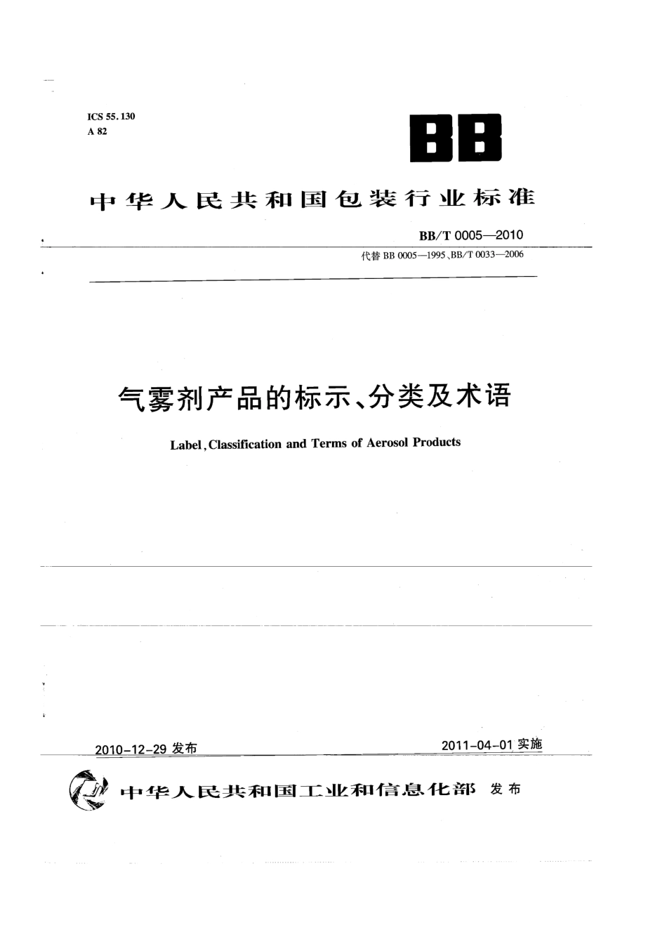 BBT 0005-2010 气雾剂产品的标示、分类及术语.pdf_第1页
