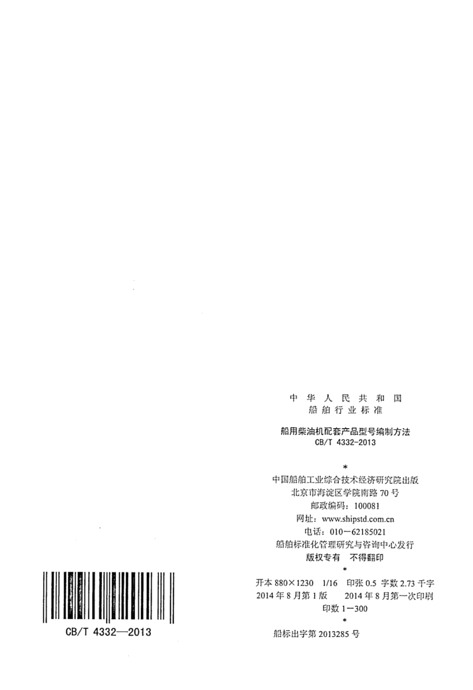 CBT 4332-2013 船用柴油机配套产品型号编制方法.pdf_第2页