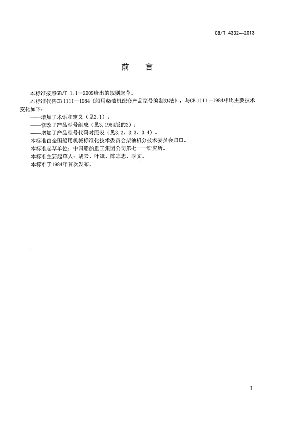 CBT 4332-2013 船用柴油机配套产品型号编制方法.pdf_第3页