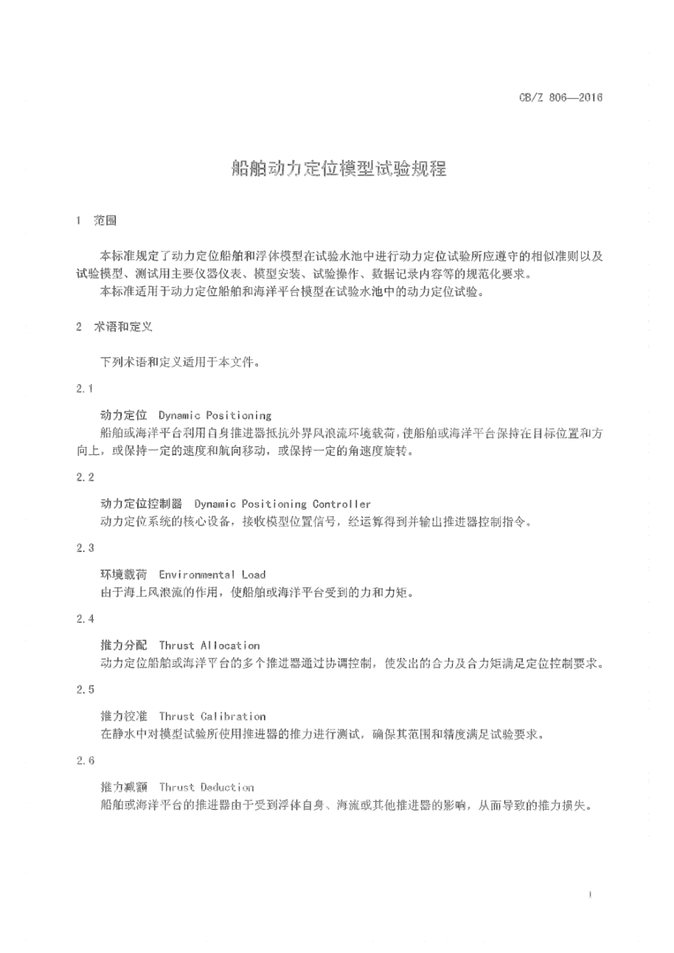 CBZ 806-2016 船舶动力定位模型试验规程.pdf_第3页