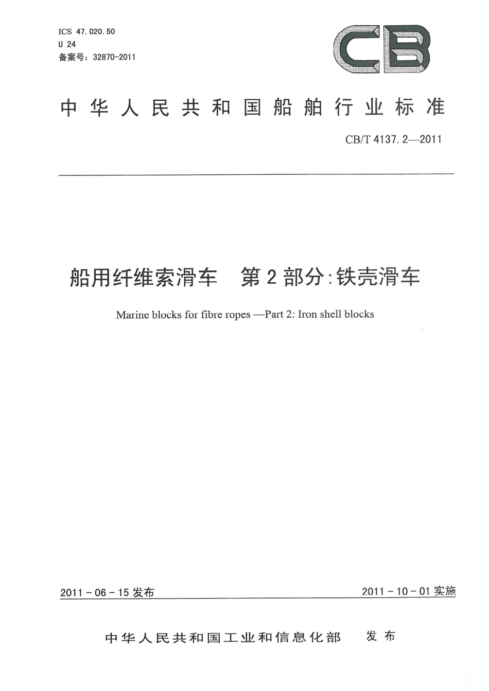 CBT 4137.2-2011 船用纤维索滑车 第2部分：铁壳滑车.pdf_第1页