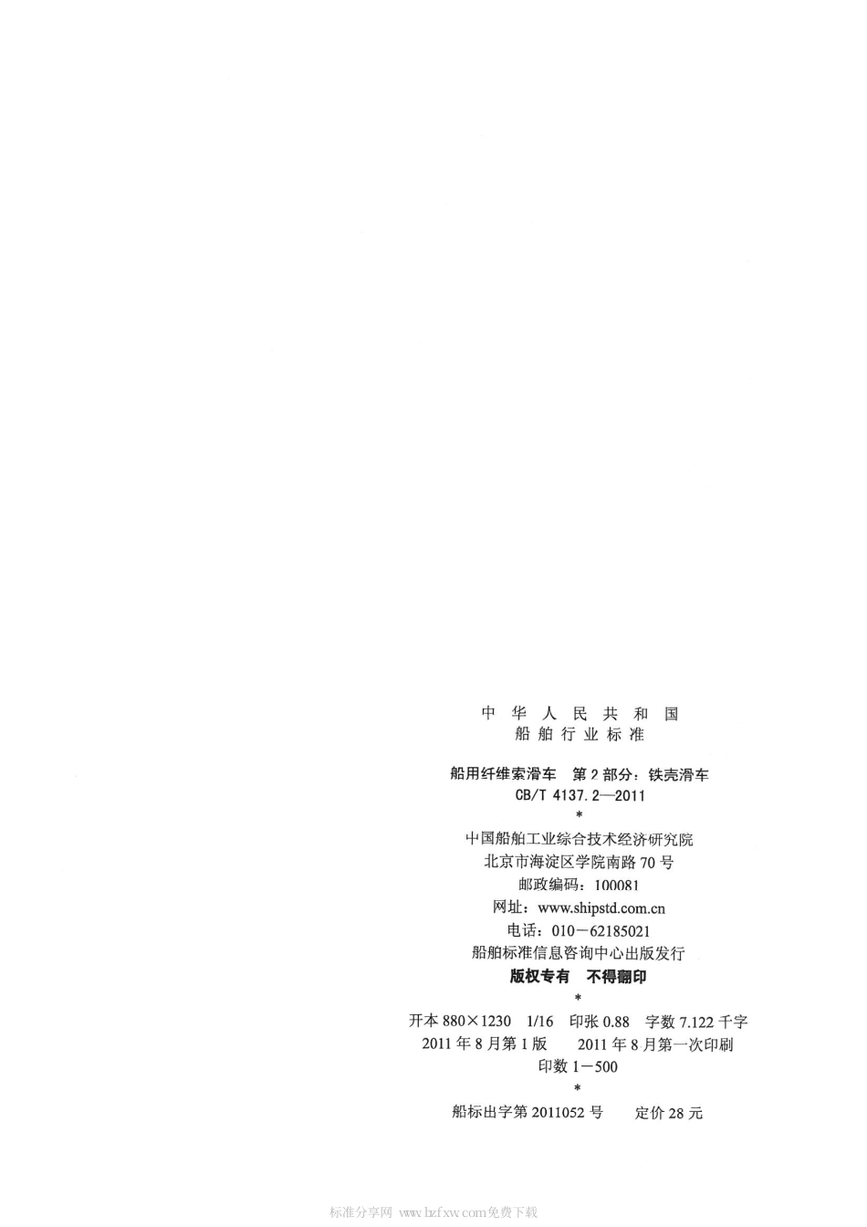 CBT 4137.2-2011 船用纤维索滑车 第2部分：铁壳滑车.pdf_第2页