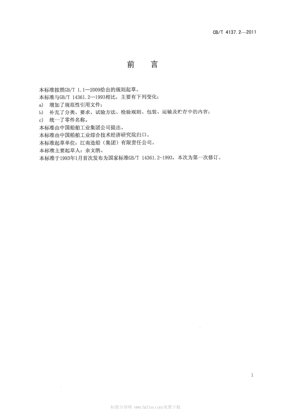 CBT 4137.2-2011 船用纤维索滑车 第2部分：铁壳滑车.pdf_第3页