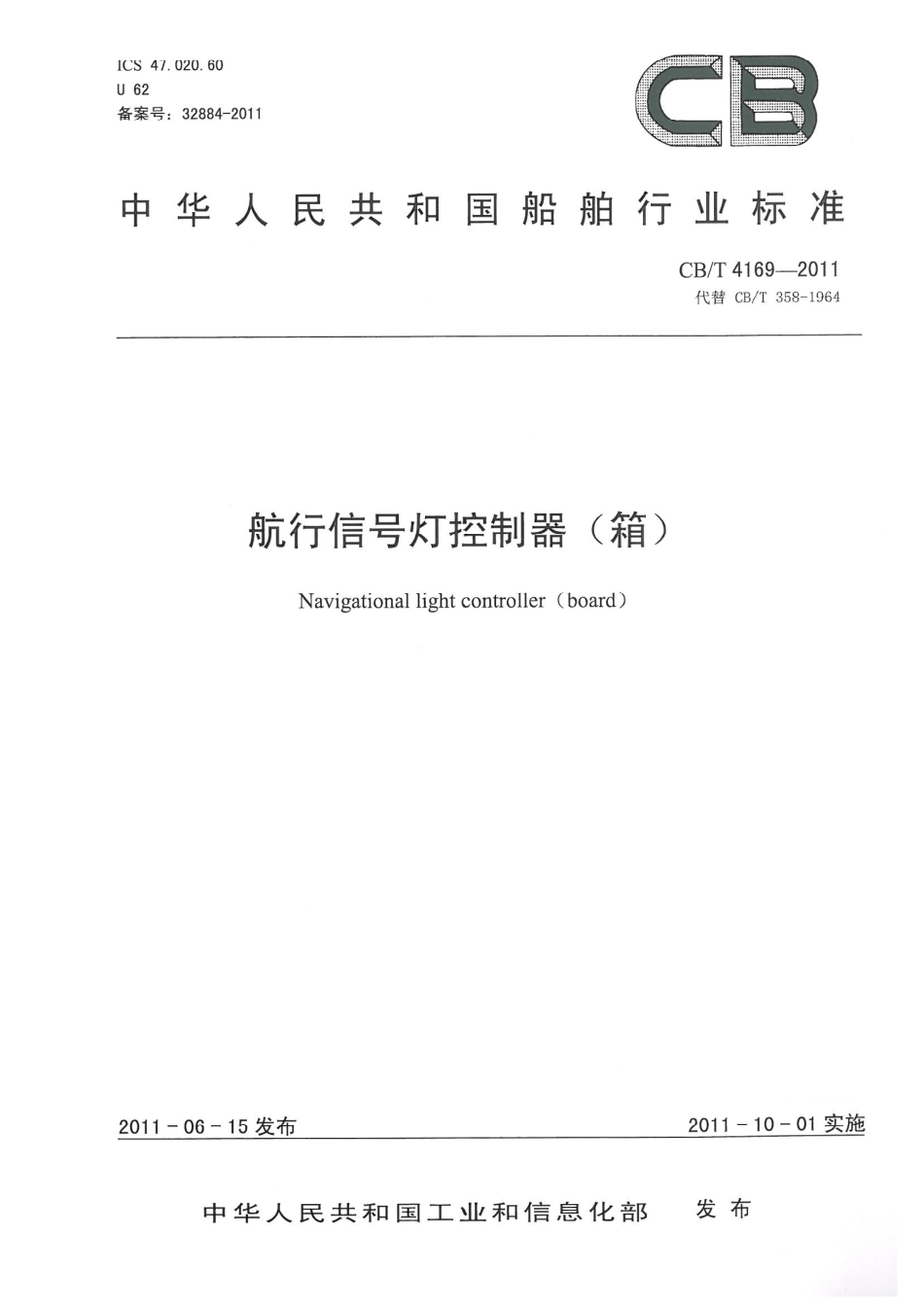 CBT 4169-2011 航行信号灯控制器(箱).pdf_第1页