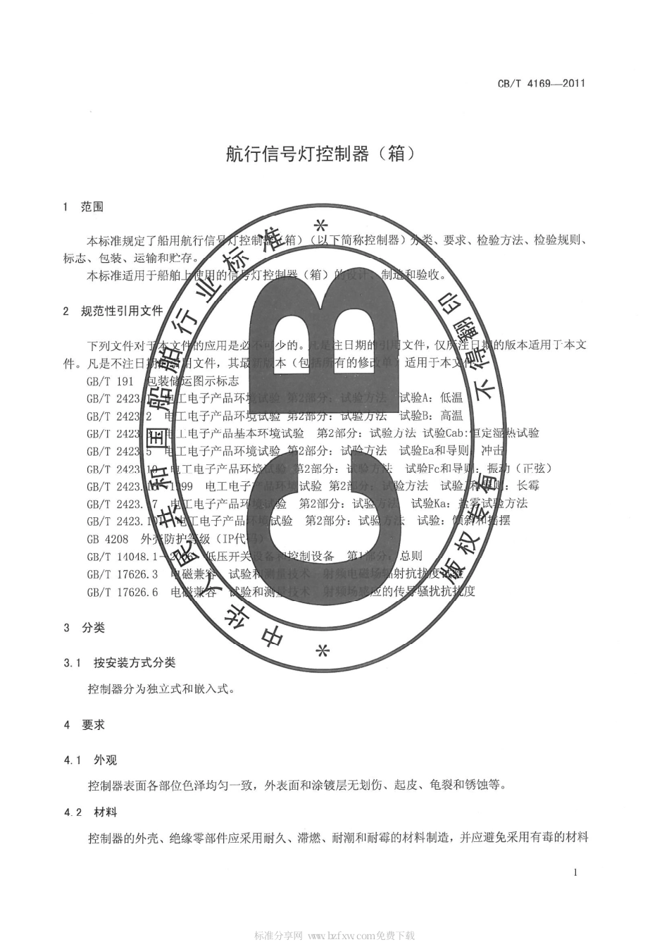 CBT 4169-2011 航行信号灯控制器(箱).pdf_第3页