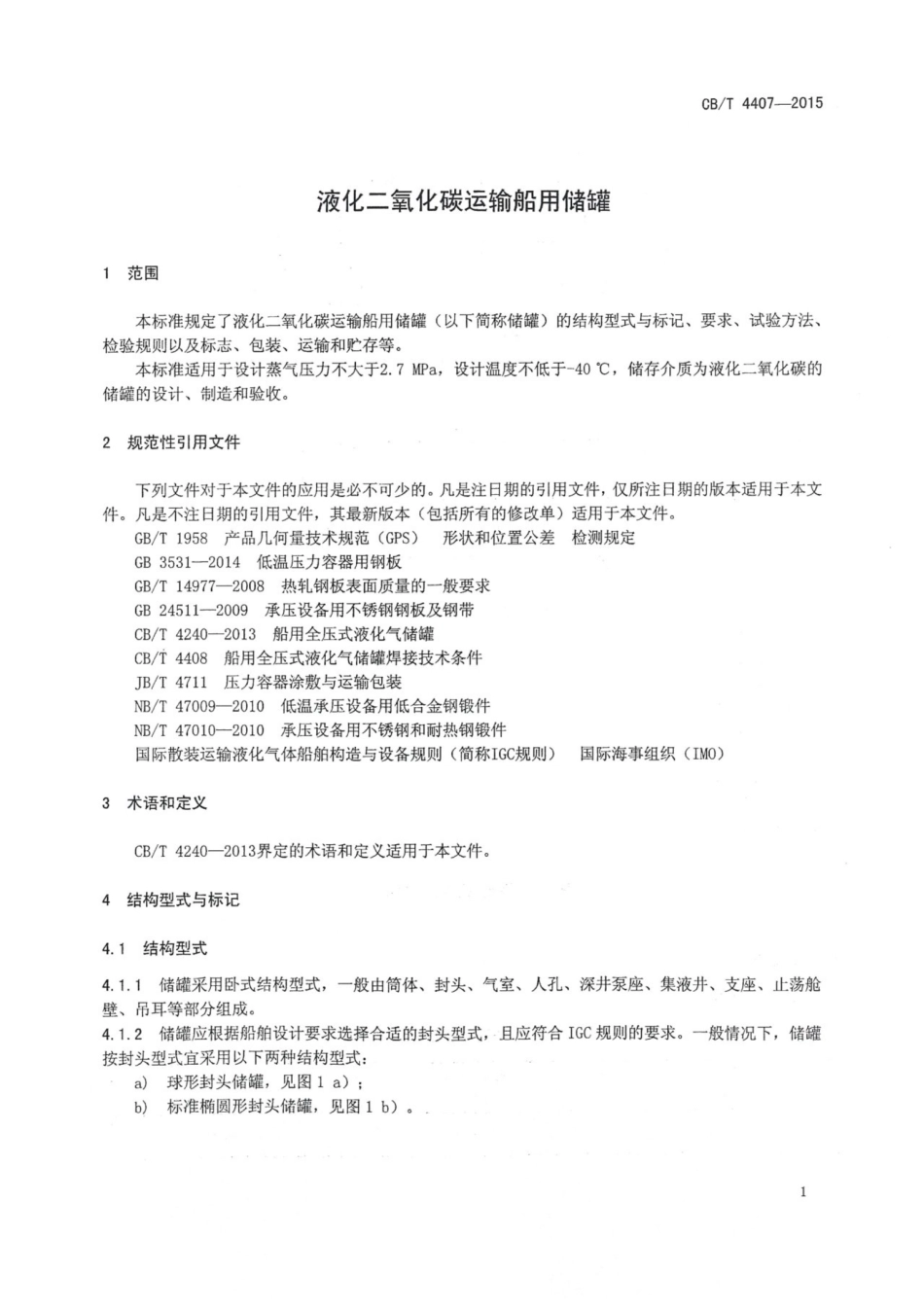 CBT 4407-2015 液化二氧化碳运输船用储罐.pdf_第3页