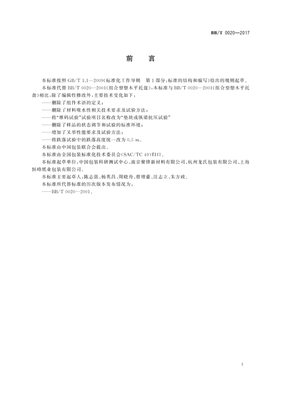BB∕T 0020-2017 组合型塑木平托盘.pdf.pdf_第3页