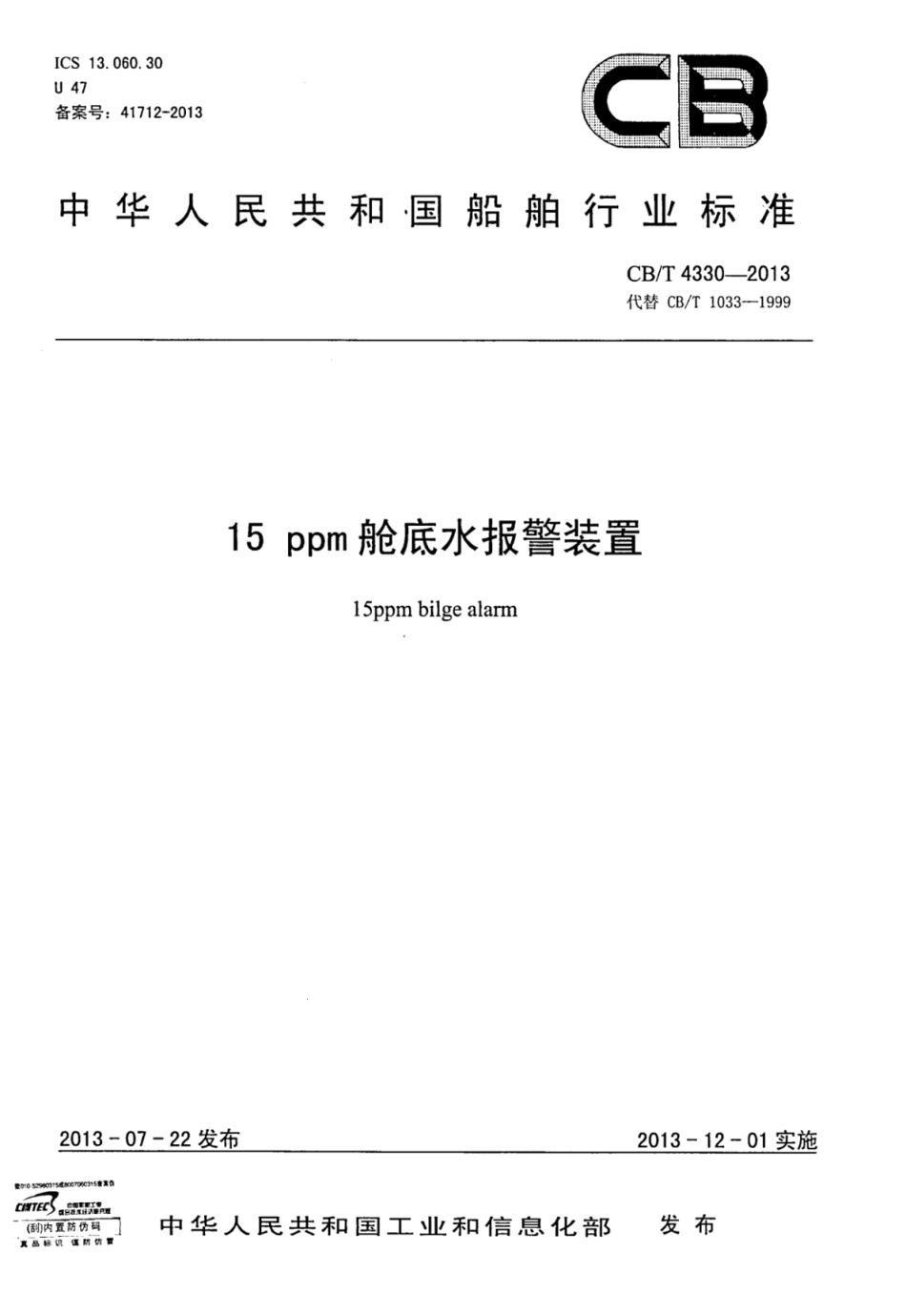 CBT 4330-2013 15ppm舱底水报警装置.pdf_第1页