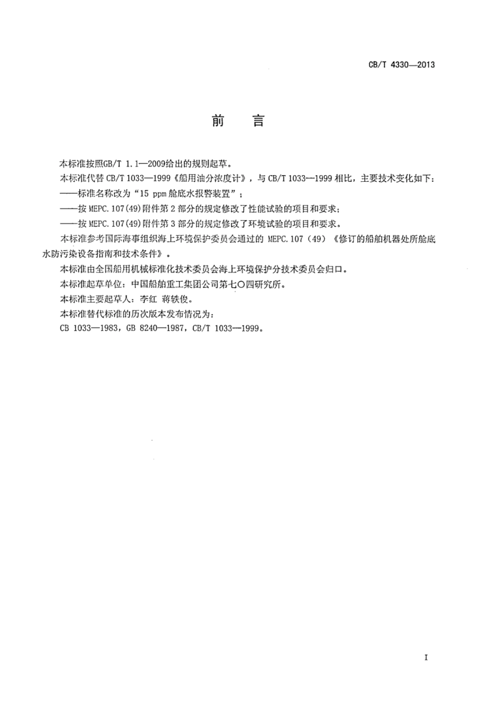 CBT 4330-2013 15ppm舱底水报警装置.pdf_第2页