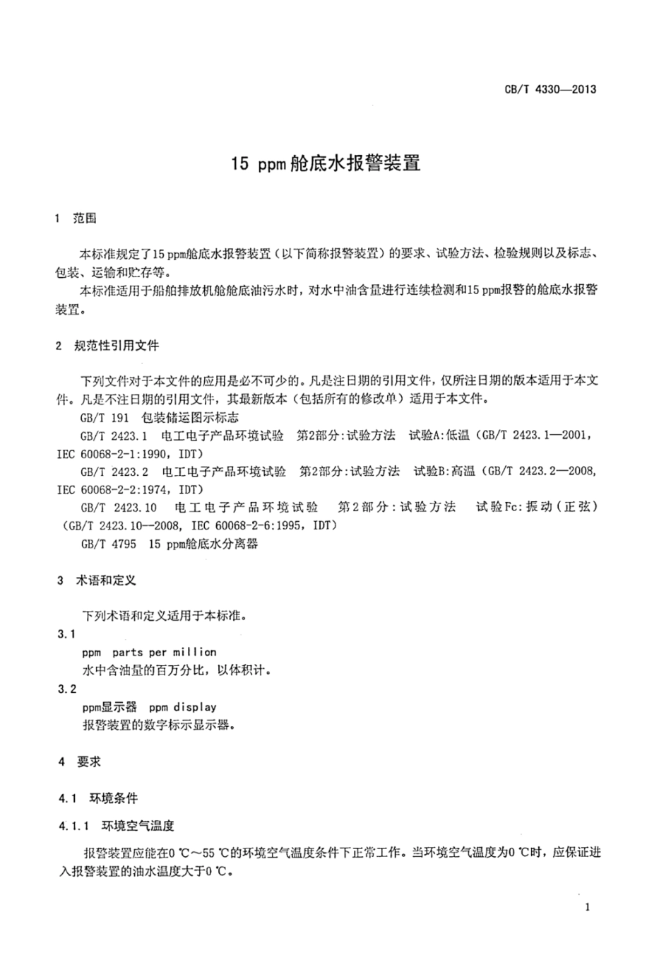 CBT 4330-2013 15ppm舱底水报警装置.pdf_第3页