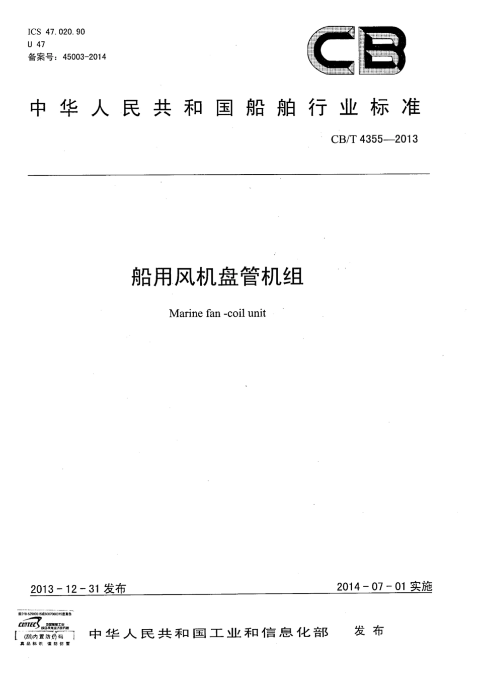 CBT 4355-2013 船用风机盘管机组.pdf_第1页