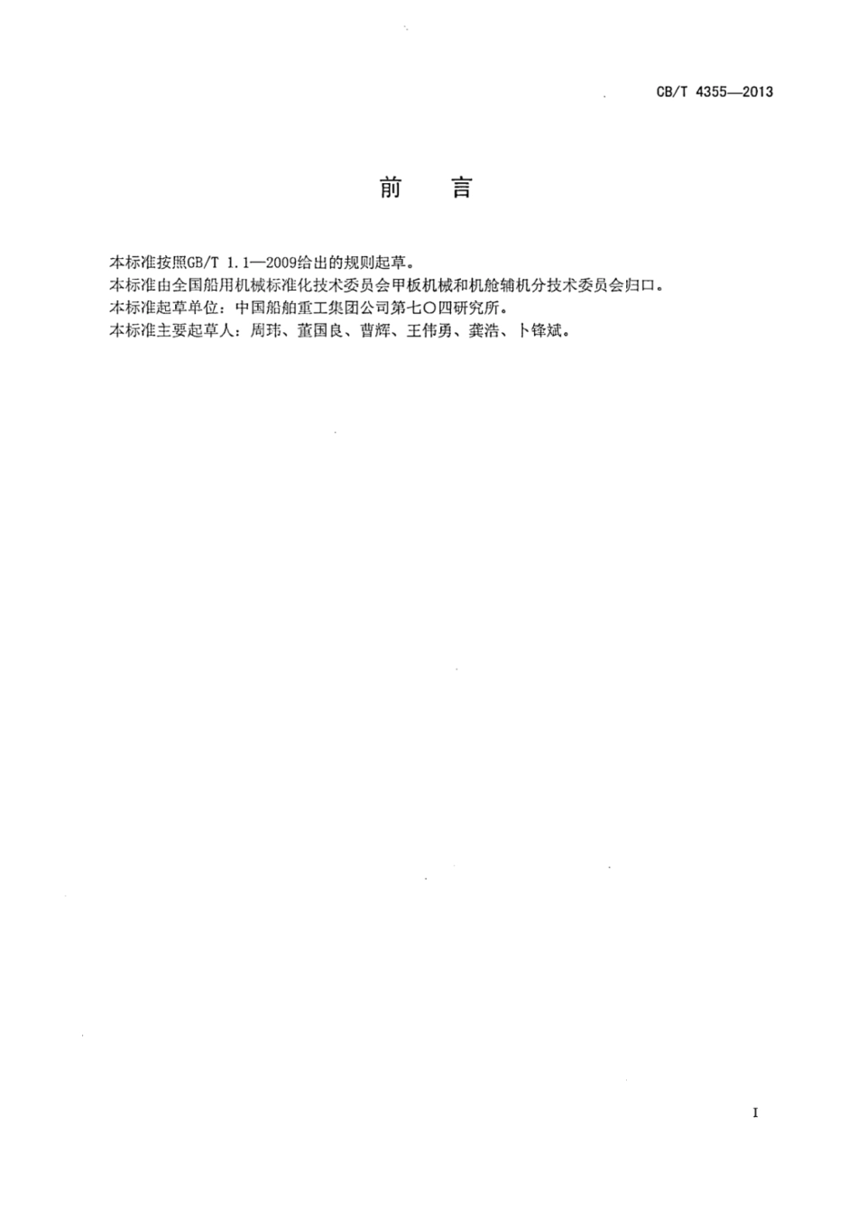 CBT 4355-2013 船用风机盘管机组.pdf_第2页