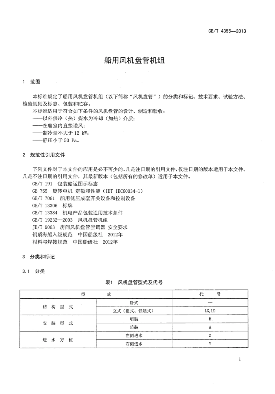 CBT 4355-2013 船用风机盘管机组.pdf_第3页